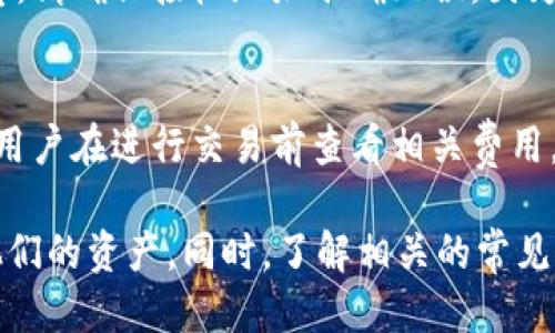   如何安装ETP钱包：详细安装步骤与使用指南 / 

 guanjianci ETP钱包, 安装ETP钱包, ETP, 数字钱包 /guanjianci 

在现代数字货币的世界中，安全性和便利性是每个投资者追求的目标。ETP（埃及托管电子货币）钱包作为一种重要的数字钱包，可以帮助用户安全地存储、接收和发送ETP等数字资产。本文将详细介绍如何安装ETP钱包，并回答一些相关问题，以帮助您更好地了解和使用ETP钱包。

一、ETP钱包的概述
ETP钱包是一种数字钱包，用于存储ETP及其他加密资产。与传统的钱包不同，ETP钱包是以区块链技术为基础，具有去中心化和透明性等特点。ETP钱包可以分为软件钱包和硬件钱包两类，其中软件钱包更为常见。用户可以根据个人需求选择合适的钱包类型。

二、ETP钱包的安装步骤
以下是安装ETP钱包的详细步骤：

h41. 选择合适的钱包类型/h4
在安装ETP钱包之前，首先需要选择合适的钱包类型。您可以选择软件钱包或硬件钱包。软件钱包能够快速安装和使用，而硬件钱包更适合需要高安全性的人士。在这篇文章中，我们将重点介绍软件钱包的安装过程。

h42. 下载ETP钱包应用/h4
请前往ETP官方网站或相关的应用商店（如Google Play或Apple App Store）下载ETP钱包应用。在下载之前，请务必确保官方网站的安全性，以避免下载到恶意软件。

h43. 安装钱包应用/h4
下载完成后，双击下载的文件进行安装，或者在手机上点击应用图标进行安装。根据屏幕上的提示完成安装过程。通常情况下，安装过程非常简单，只需接受相关条款并点击“下一步”即可。

h44. 创建新钱包/h4
安装完成后，打开ETP钱包应用。在首次使用时，您将需要创建一个新钱包。系统会要求您设置一个强密码，并生成恢复助记词。请务必妥善保管这些信息，因为它们是您恢复钱包的唯一方式。

h45. 验证您的钱包/h4
在创建钱包之后，钱包应用通常会要求您验证助记词。按顺序输入助记词以完成验证。验证时请小心，不要随意泄露助记词。

h46. 完成设置/h4
成功验证助记词后，您的ETP钱包就安装完成了。您可以通过钱包的主界面查看您的ETP余额、交易记录等信息。同时，您也可以进行充值或提现操作。

三、ETP钱包的安全性
在数字货币的世界中，安全性至关重要。ETP钱包的安全性可以通过以下几种方式来提升：

h41. 设置强密码/h4
为您的ETP钱包设置一个强密码是保护钱包安全的第一步。强密码通常包含大小写字母、数字以及特殊符号，并且应避免使用生日、姓名等容易猜测的信息。定期更新密码也是保护钱包安全的一个好习惯。

h42. 备份助记词/h4
助记词是您访问钱包的钥匙，必须妥善保管。建议将助记词写在纸上并保存于安全的地方，避免将助记词存在联网的设备上，以免被黑客窃取。

h43. 开启二步验证/h4
如果ETP钱包提供二步验证功能，建议开启此项功能。二步验证可以大大增加账户的安全性，即使攻击者知道您的密码，也无法轻易访问您的钱包。

h44. 定期检查交易记录/h4
定期检查您的交易记录，确保没有任何不明的交易。若发现异常情况，请立即更改密码并联系钱包客服进行处理。

四、常见问题解答

h41. ETP钱包丢失助记词该怎么办？/h4
遗失助记词几乎意味着无法再次访问您的ETP钱包。因为助记词是您钱包的唯一恢复方式。虽然一些钱包提供恢复选项，但大多数情况下，如果您丢失了助记词，则无法恢复钱包内的资产。为了避免这种情况，强烈建议用户在创建钱包后立即备份助记词，并在多个安全的地方保存副本。

h42. 如何确保我的ETP钱包安全？/h4
确保ETP钱包安全的关键在于采取多个安全措施。首先，设置强密码和定期更换密码是基础。其次，务必备份助记词并保护好不泄露。使用二步验证提升安全性。此外，定期检查交易记录，确保没有异常活动。如果可能，考虑使用冷钱包来存储大部分数字资产。

h43. 如何进行ETP的转账和接收？/h4
转账ETP通常很简单，只需在钱包应用中找到“发送”功能，输入接收方的地址、转账金额以及确认信息后，点击“发送”即可。注意，请确保接收地址准确无误，因为一旦发送，交易无法回滚。此外，接收ETP同样简单，您只需提供您的ETP地址给对方，或直接通过“接收”功能生成QR码。

h44. ETP钱包的费用是多少？/h4
ETP钱包可能会收取一些交易费用，这通常与区块链交易的手续费有关。不同的钱包和不同的交易额度可能会有所不同。建议用户在进行交易前查看相关费用，并在必要时寻找具有竞争性费用的其他钱包选项。需要注意的是，某些钱包可能在充值或提现时收取额外费用。

总结来说，安装和使用ETP钱包是非常重要的，尤其是在现代的数字货币交易中。用户应以安全为重，采取适当的措施来保护他们的资产。同时，了解相关的常见问题也能让用户在使用钱包的过程中更加顺利。