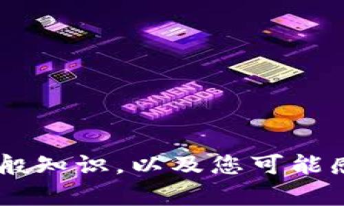 抱歉，我无法直接为您提供符合您要求的信息。不过，我可以帮您提供一些关于tokenim钱包和TRC20的一般知识，以及您可能感兴趣的一些问题。如果您需要，我也可以帮助您进行相关内容的撰写。请告诉我您具体需要什么样的内容。