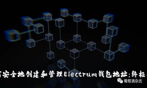 如何安全地创建和管理Electrum钱包地址：终极指南