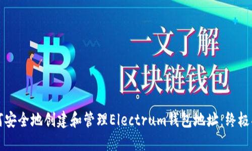 如何安全地创建和管理Electrum钱包地址：终极指南