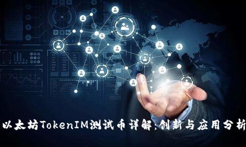 以太坊TokenIM测试币详解：创新与应用分析