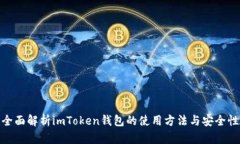 全面解析imToken钱包的使用方法与安全性