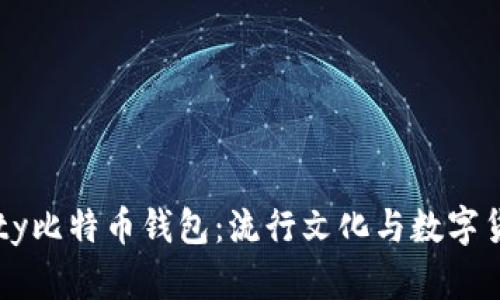 探索Hello Kitty比特币钱包：流行文化与数字货币的完美结合