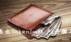 如何安全退出Tokenim账户：步骤与注意事项