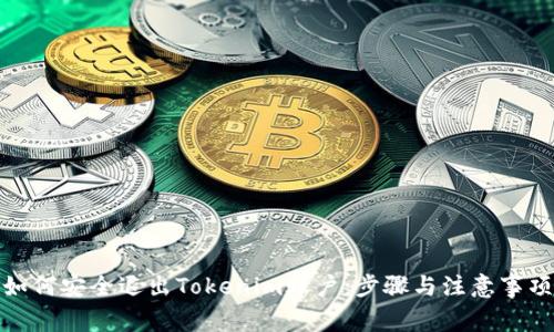 如何安全退出Tokenim账户：步骤与注意事项