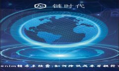 解析Tokenim转币手续费：如何降低成本并提升交易
