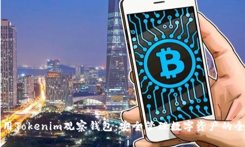如何使用Tokenim观察钱包：安全管理数字资产的全面指南