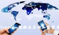 如何将Tokenim转换为其他加密货币或法币