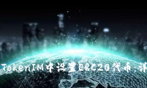 如何在TokenIM中设置ERC20代币：详尽指南