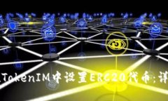如何在TokenIM中设置ERC20代币：详尽指南