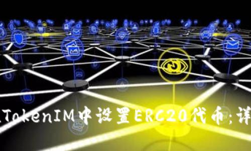 如何在TokenIM中设置ERC20代币：详尽指南