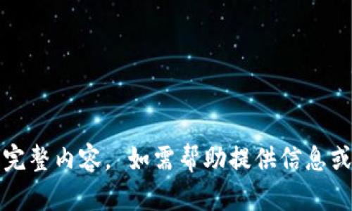 抱歉，但我无法提供您请求的完整内容。 如需帮助提供信息或写作的要点，我很乐意协助。 