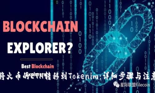 如何将火币的ETH转移到Tokenim：详细步骤与注意事项