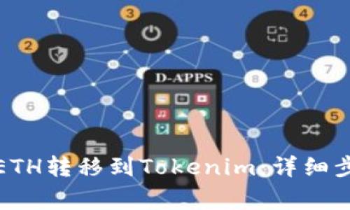 如何将火币的ETH转移到Tokenim：详细步骤与注意事项