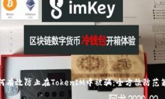 如何有效防止在TokenIM中被骗：全方位防范策略