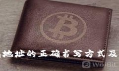 火币钱包地址的正确书写方式及注意事项