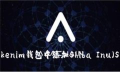 如何在Tokenim钱包中添加Shiba Inu（SHIB）代币