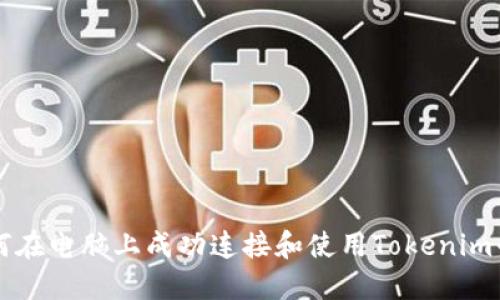 如何在电脑上成功连接和使用Tokenim平台
