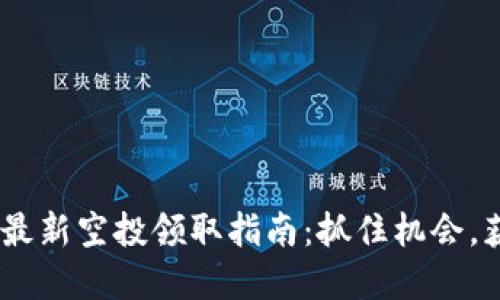 Tokenim钱包最新空投领取指南：抓住机会，获取加密资产！