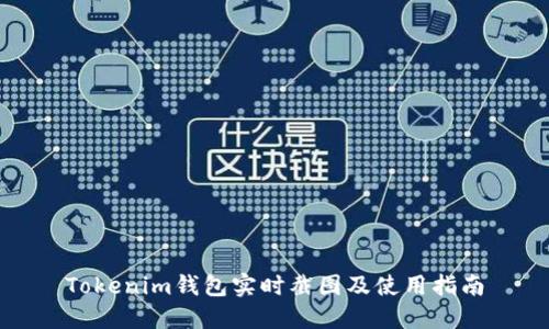 Tokenim钱包实时截图及使用指南