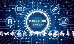 如何安全下载比特币交易网：全面指南与常见问