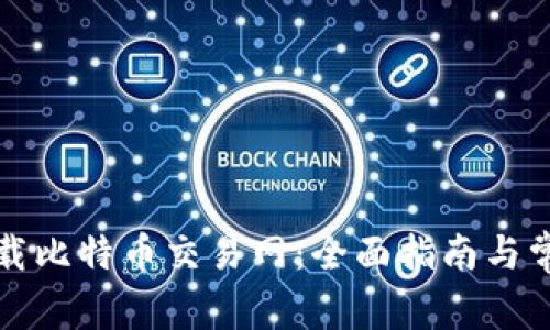 如何安全下载比特币交易网：全面指南与常见问题解答