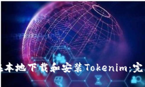 如何在本地下载和安装Tokenim：完整指南