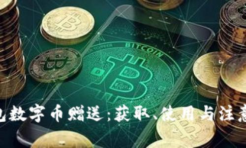 Tokenim钱包数字币赠送：获取、使用与注意事项全解析