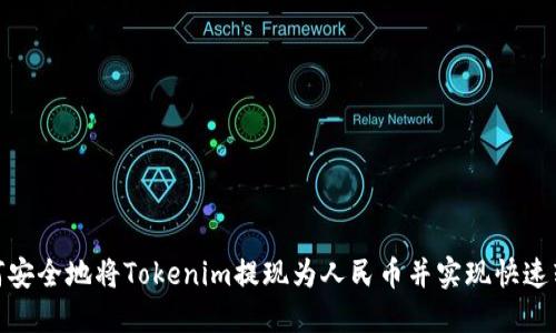 如何安全地将Tokenim提现为人民币并实现快速转账