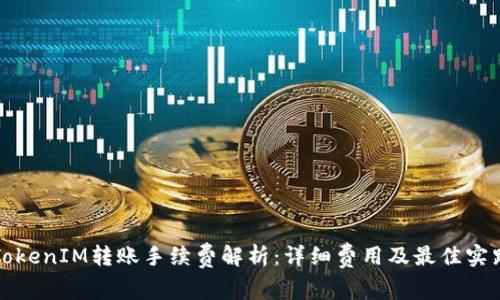 TokenIM转账手续费解析：详细费用及最佳实践