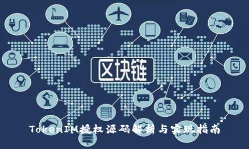 TokenIM授权源码解析与实现指南