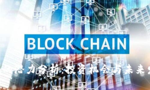 Tokenim的潜力分析：投资机会与未来发展趋势