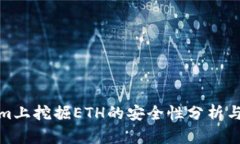 在Tokenim上挖掘ETH的安全性分析与风险评估