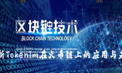 全面解析Tokenim在火币链上的应用与未来发展