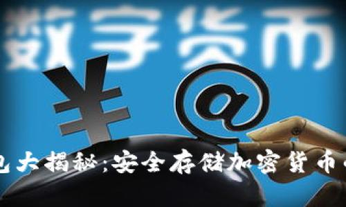 主流冷钱包大揭秘：安全存储加密货币的最佳选择