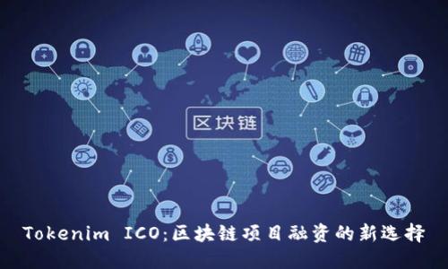 Tokenim ICO：区块链项目融资的新选择