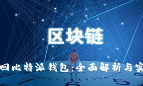 如何找回比特派钱包：全面解析与实用指南