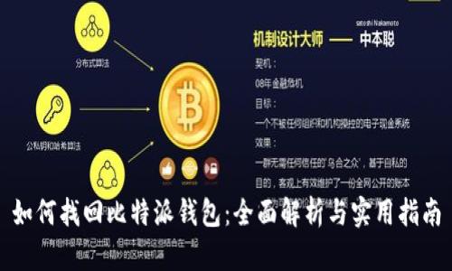 如何找回比特派钱包：全面解析与实用指南