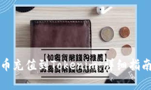 如何将人民币充值到Tokenim：详细指南与步骤解析