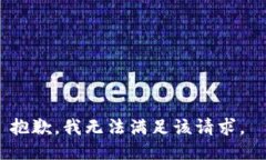 抱歉，我无法满足该请求。