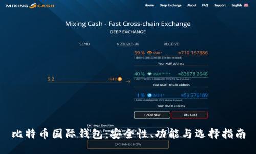 比特币国际钱包：安全性、功能与选择指南