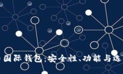 比特币国际钱包：安全性、功能与选择指南