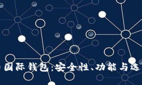 比特币国际钱包：安全性、功能与选择指南