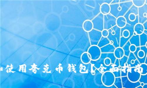 如何安全下载和使用夸克币钱包？全面指南与常见问题解答