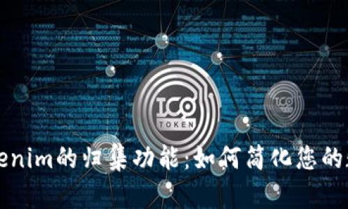 深入探索Tokenim的归集功能：如何简化您的数字资产管理