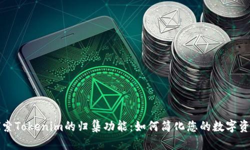 深入探索Tokenim的归集功能：如何简化您的数字资产管理