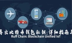 如何安全导出比特币钱包私钥：详细指南与注意