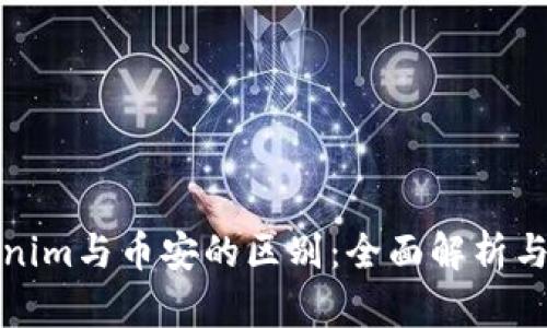 Tokenim与币安的区别：全面解析与对比
