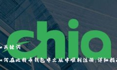 和关键词如何在比特币钱包中文版中顺利注册：