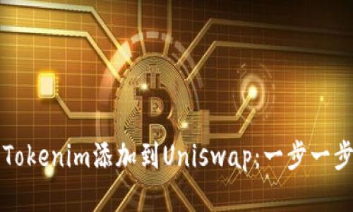 如何将Tokenim添加到Uniswap：一步一步的指南